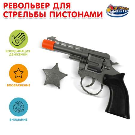 Пистолет Играем вместе