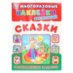 Книга УМка Наклейки Сказки