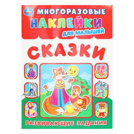 Книга УМка Наклейки Сказки