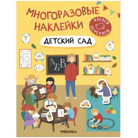 Книга Многоразовые наклейки Детский сад