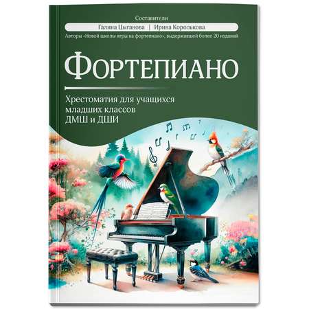 Книга Феникс Фортепиано хрестоматия для учащихся младших классов