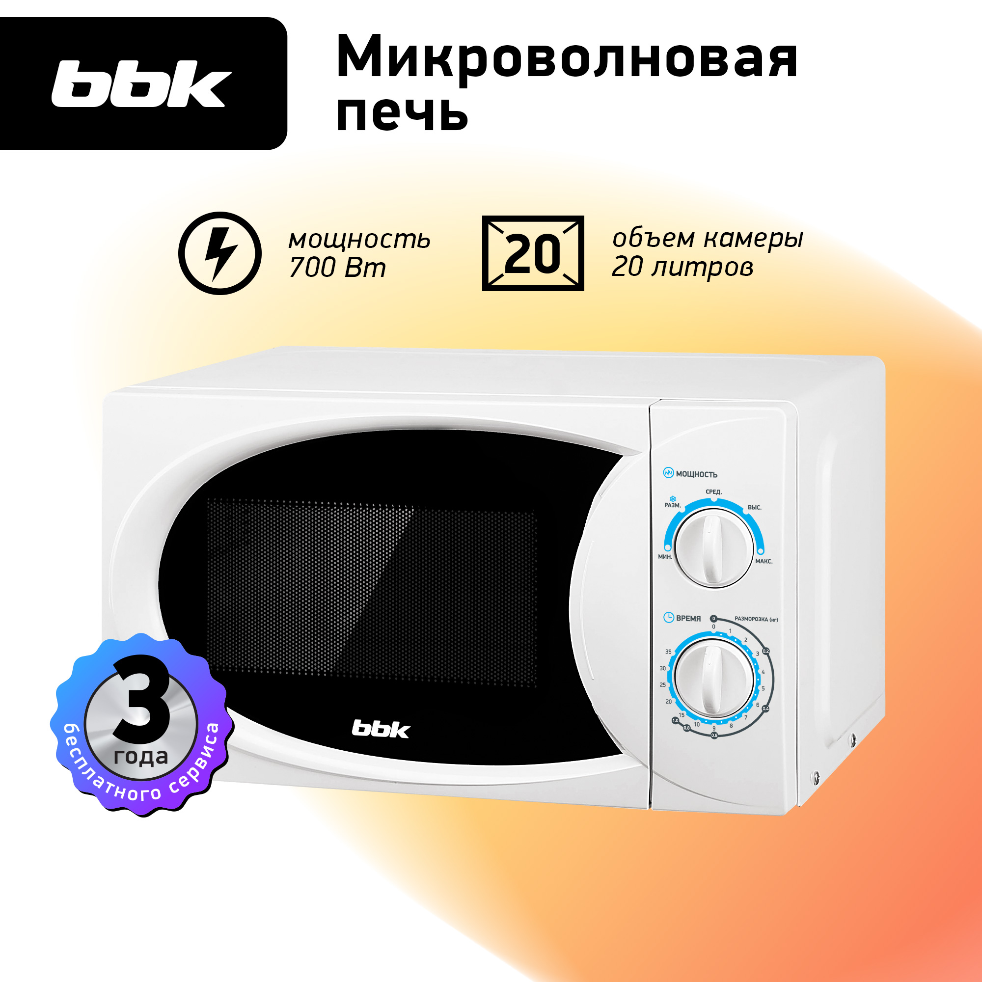 Микроволновая печь BBK 20MWS-710M/W белый объем 20 л мощность 700 Вт механическое управление - фото 1