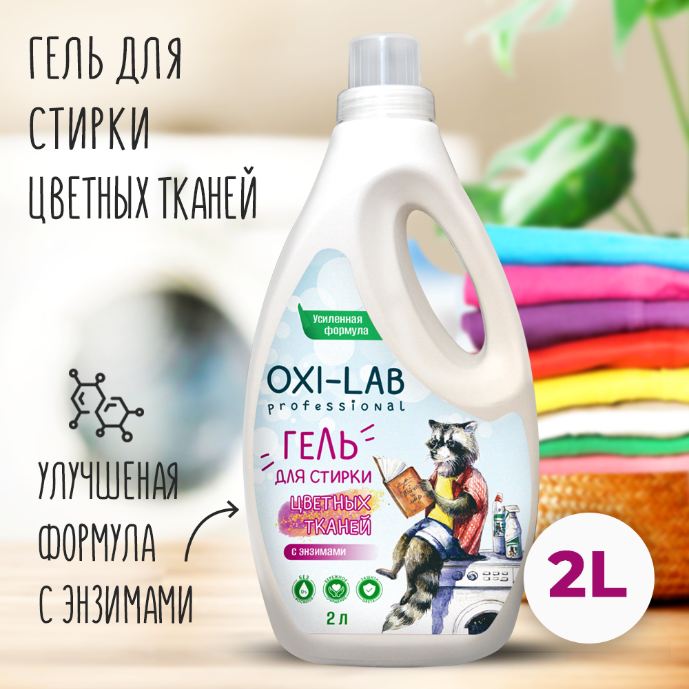 Гель для стирки Oxi-Lab Professional Для цветных тканей - фото 1