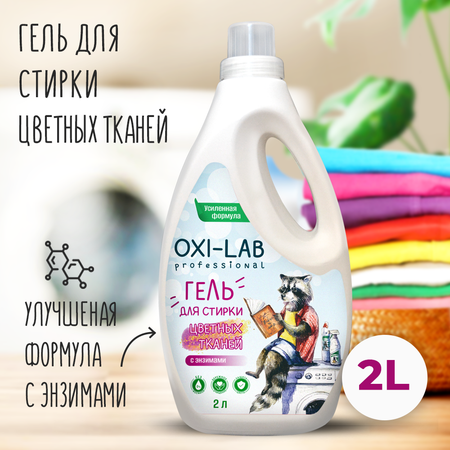 Гель для стирки Oxi-Lab Professional Для цветных тканей