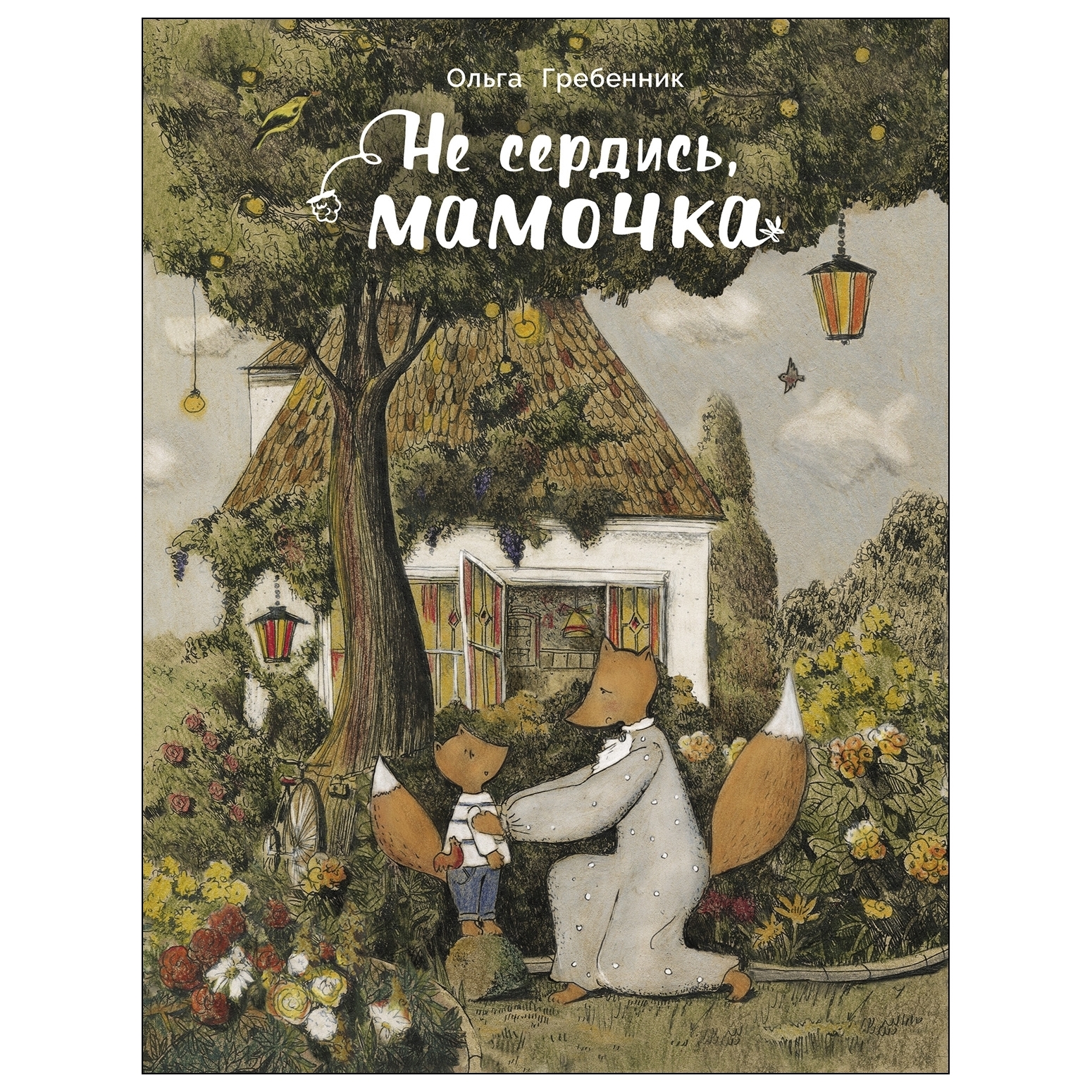 Книга СТРЕКОЗА Не сердись мамочка - фото 1