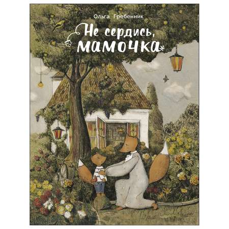 Книга СТРЕКОЗА Не сердись мамочка