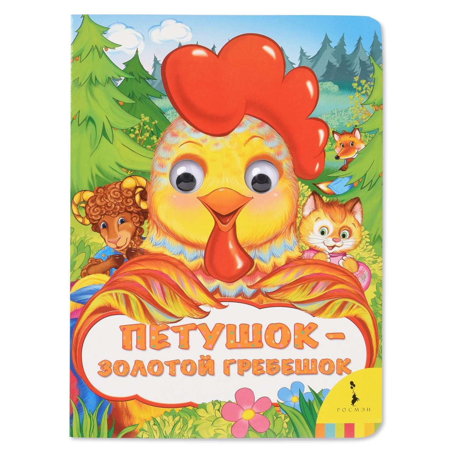 Книга Росмэн Петушок - золотой гребешок Веселые глазки - фото 1