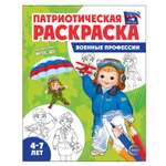 Раскраски и альбомы для творчества ТЦ Сфера Военные профессии