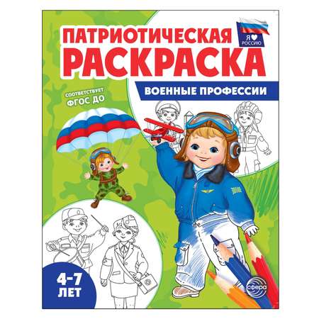 Раскраски и альбомы для творчества ТЦ Сфера Военные профессии