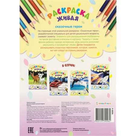 Раскраска А4 Bright Kids СКАЗОЧНЫЕ ГЕРОИ 8 листов 198х260