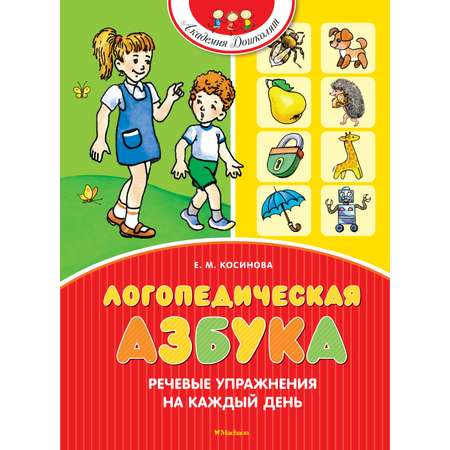 Книга Махаон Логопедическая азбука. Речевые упражнения на каждый день.