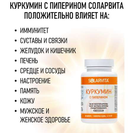 Куркумин с пиперином SOLARVITA 30 капсул