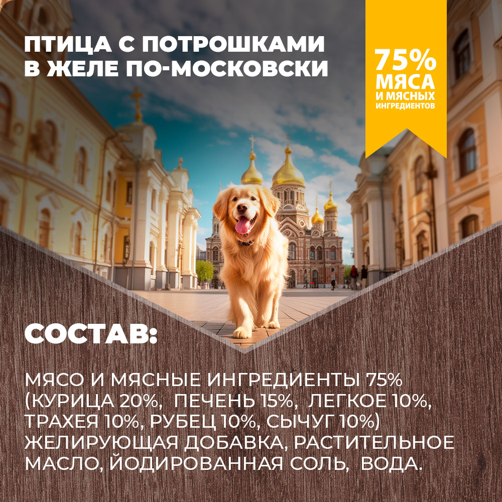 Корм для собак Родные корма птица с потрошками в желе по-московски 410г - фото 4