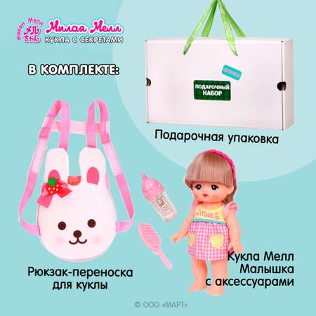 Подарочный набор Kawaii Mell 2в1 Кукла Милая Мелл Малышка и рюкзак-переноска
