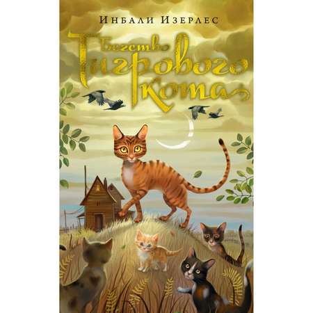 Книга АЗБУКА Бегство Тигрового кота. Книга 2
