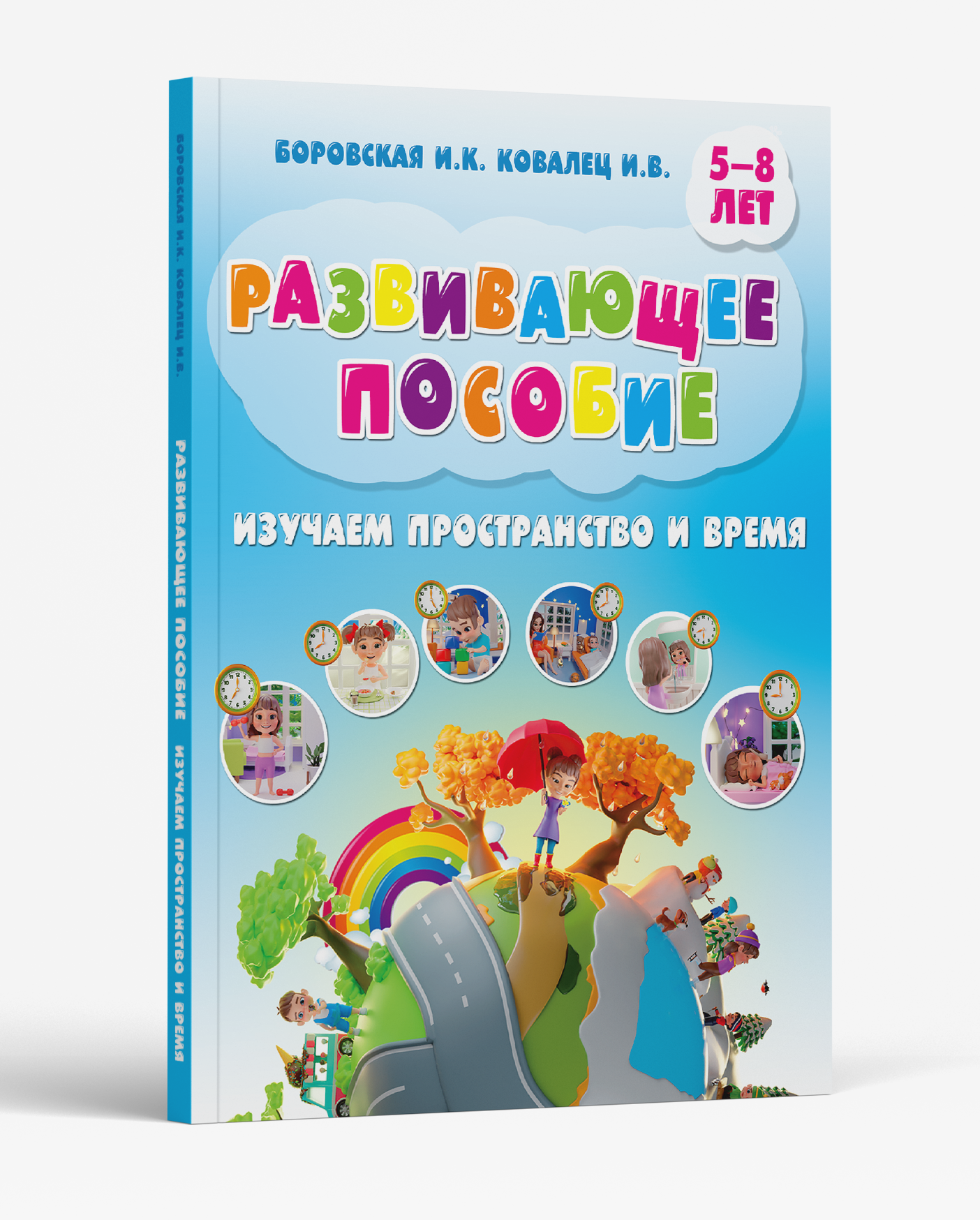 Книга Харвест Развивающая детская книга Изучаем пространство и время. Логопедическое пособие - фото 1