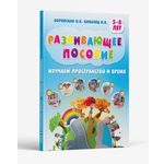 Книга Харвест Развивающая детская книга Изучаем пространство и время. Логопедическое пособие