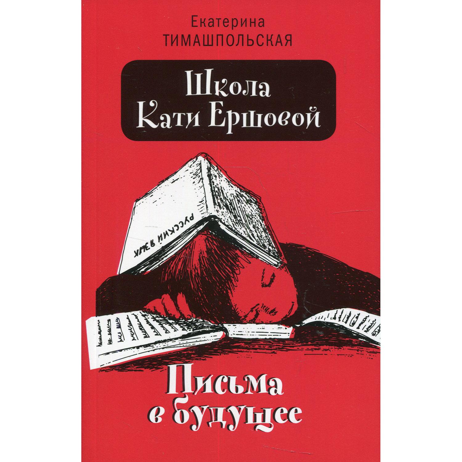 Книга Время Школа Кати Ершовой. Письма в будущее. - фото 2