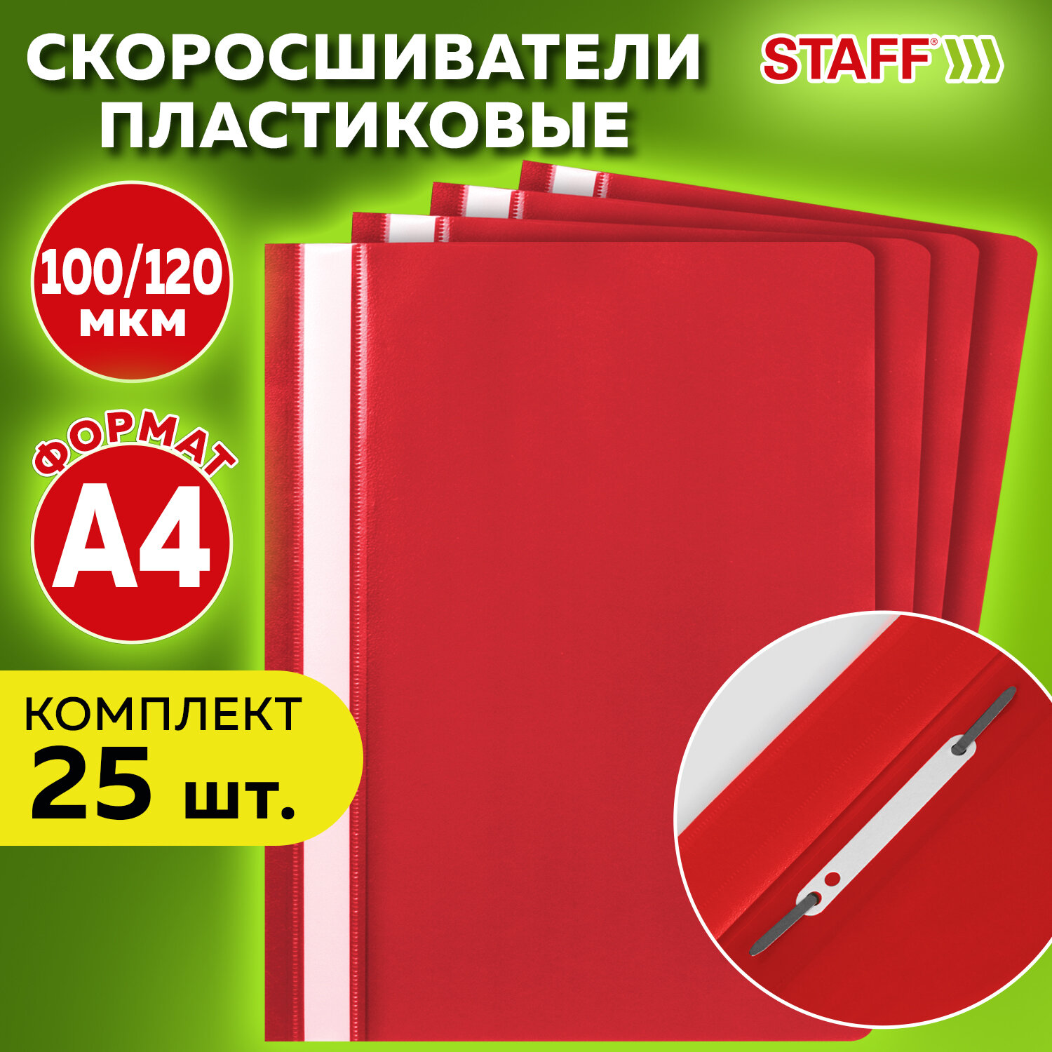 Папка скоросшиватель Staff канцелярская для бумаг и документов Комплект 25 штук А4 красная - фото 1