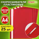 Папка скоросшиватель Staff канцелярская для бумаг и документов Комплект 25 штук А4 красная