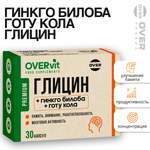 Глицин+гинкго билоба+готу кола OVER БАД Для мозга памяти внимания и работоспособности 30 капсул