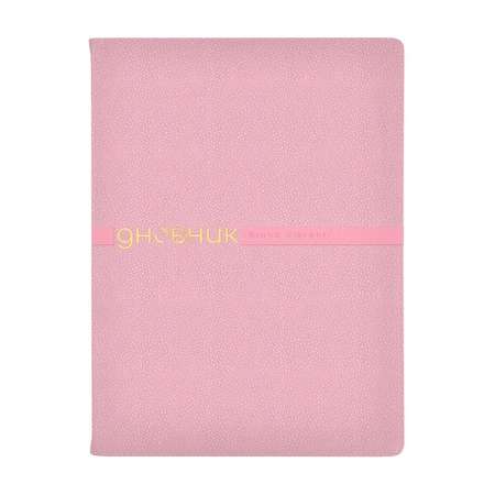 Дневник школьный Bruno Visconti А5 Joy зефирный розовый 48 листов