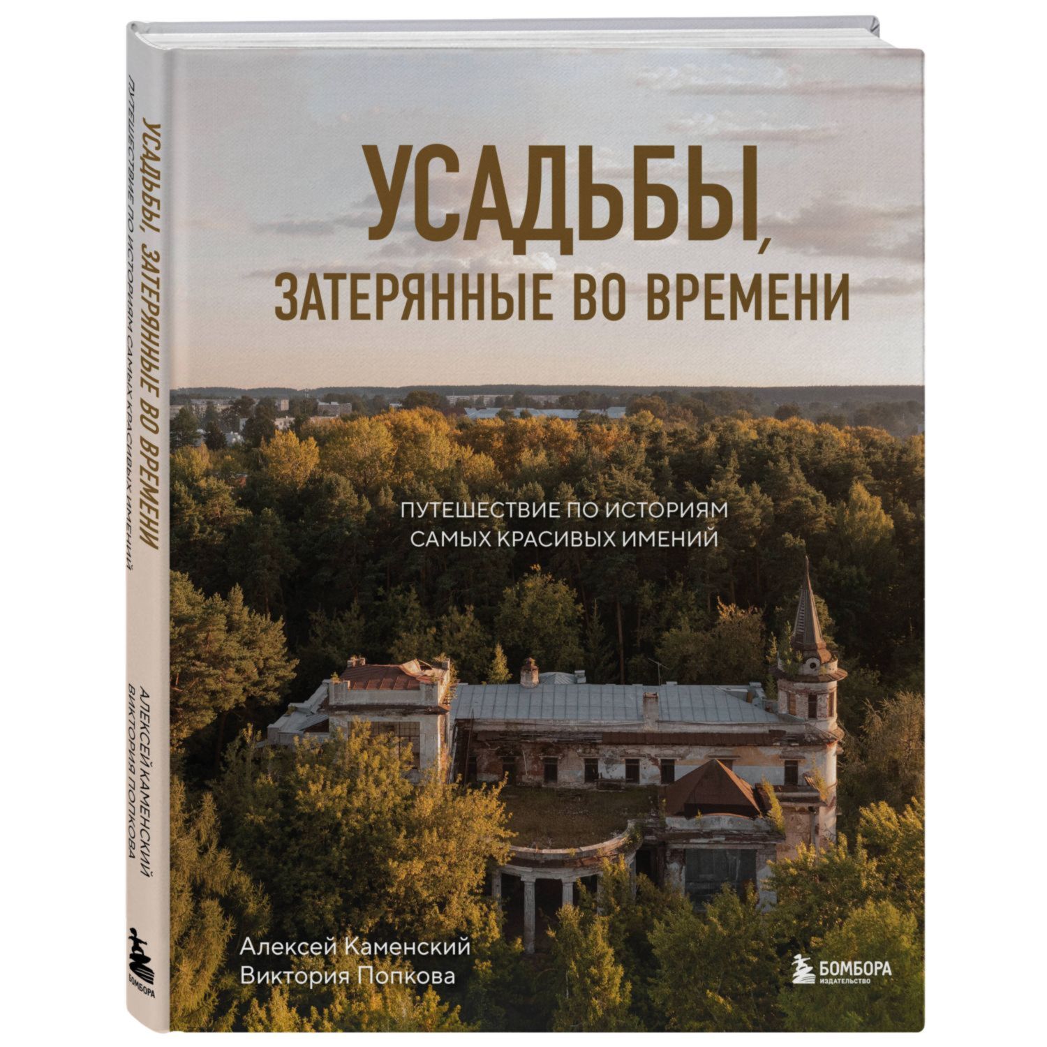 Книга Эксмо Усадьбы затерянные во времени Путешествие по историям самых красивых имений - фото 1