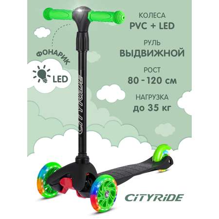 Самокат детский CITYRIDE трехколесный СityRide с телескопическим рулем с резиновой рукояткой и LED фонариком