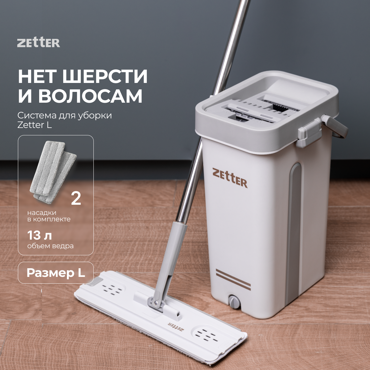 Система для уборки ZETTER L 13 л купить по цене 4862 ₽ в интернет-магазине  Детский мир