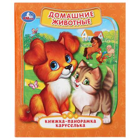 Книга УМка Домашние животные 279058