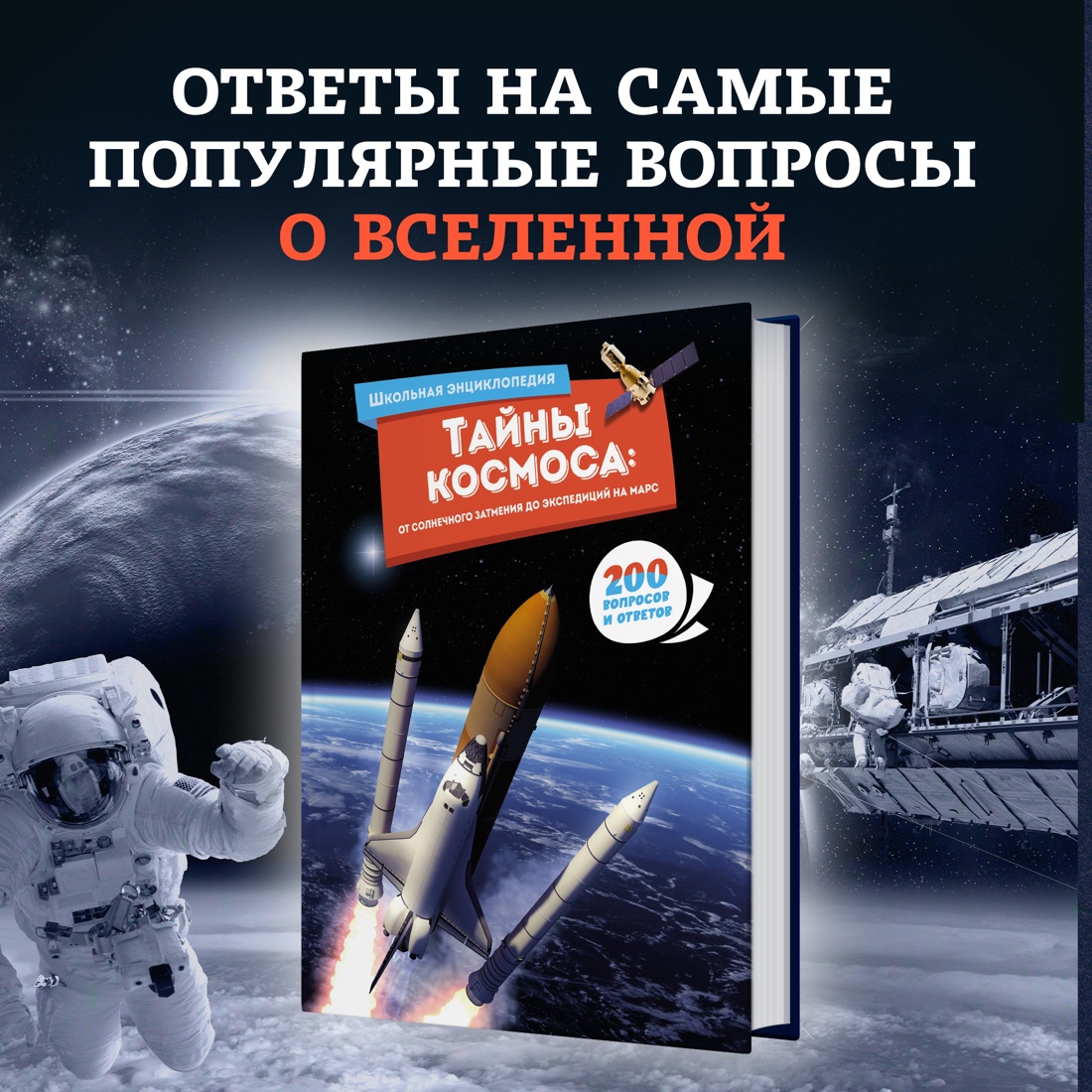 Книга Махаон Тайны космоса: От солнечного затмения до экспедиций на Марс - фото 2