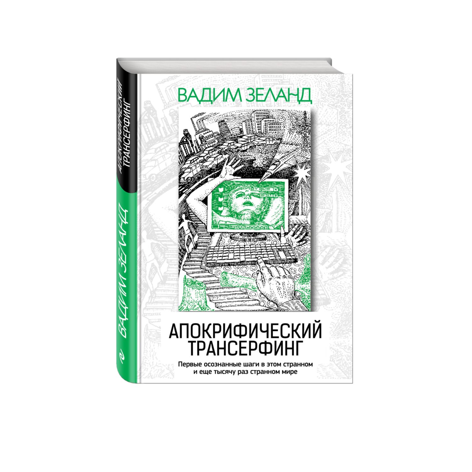 Книга ЭКСМО-ПРЕСС Апокрифический Трансерфинг - фото 1