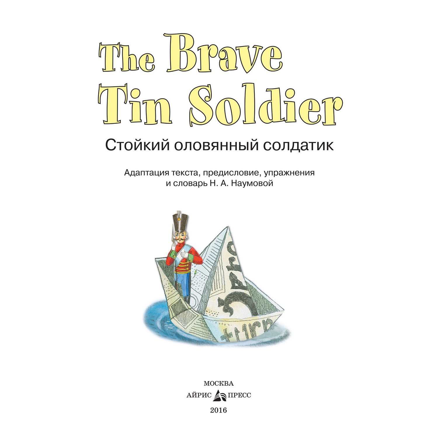 Книга Айрис ПРЕСС Стойкий оловянный солдатик. The Brave Tin Soldier(на англ. яз.) - Андерсен Х.К. - фото 3