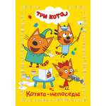 Книга Три кота Веселые истории Котята-непоседы