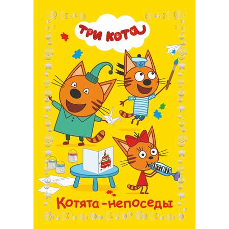 Книга Три кота Веселые истории Котята-непоседы