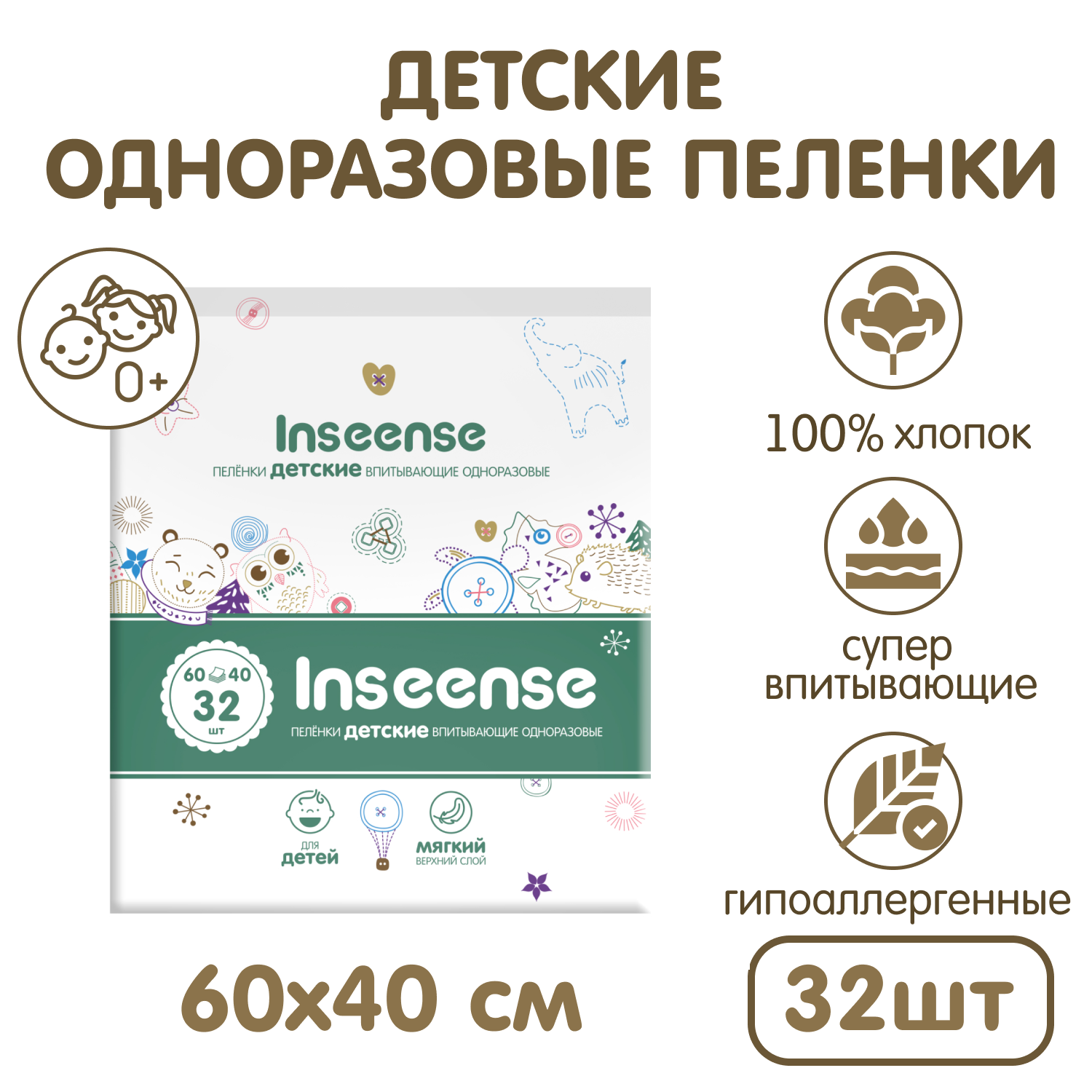 Пеленки детские одноразовые INSEENSE впитывающие 60х40 32 шт купить по цене  495 ₽ в интернет-магазине Детский мир