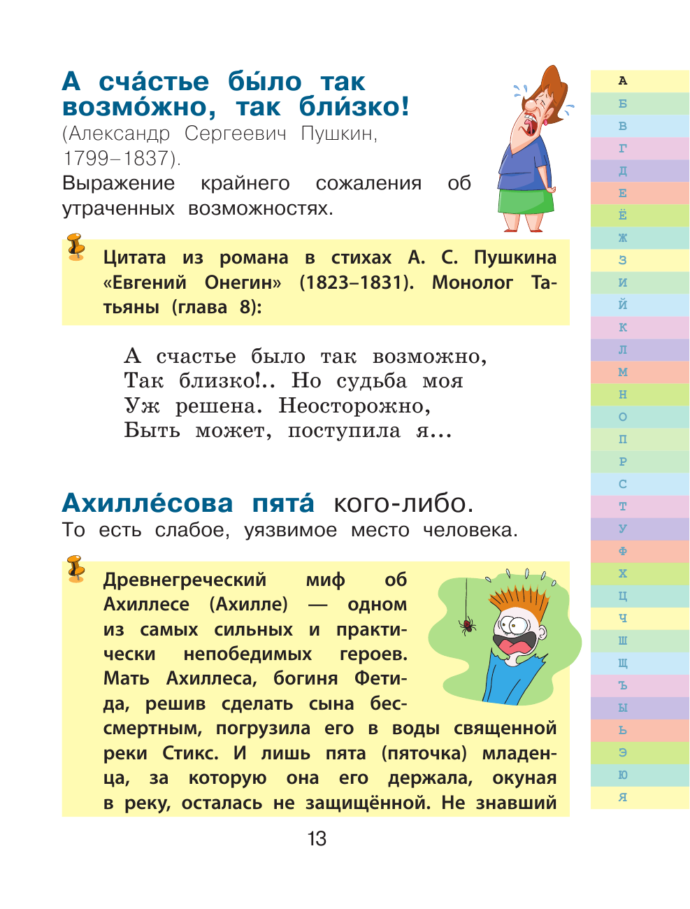 Книга АСТ Мой первый фразеологический словарь 1-4 классы - фото 13