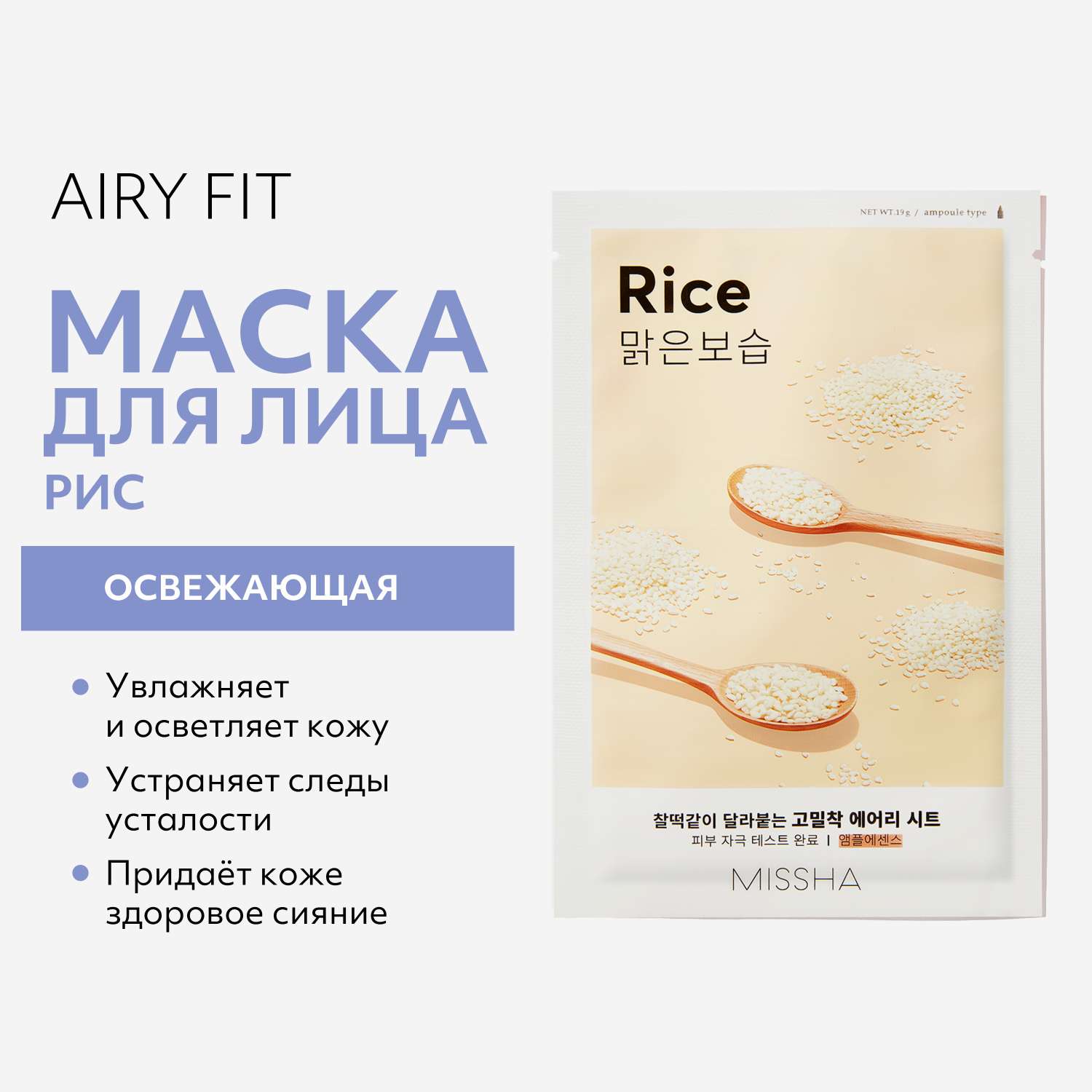 Маска тканевая MISSHA Airy Fit освежающая с экстрактом риса для огрубевшей тусклой кожи 19 г - фото 3