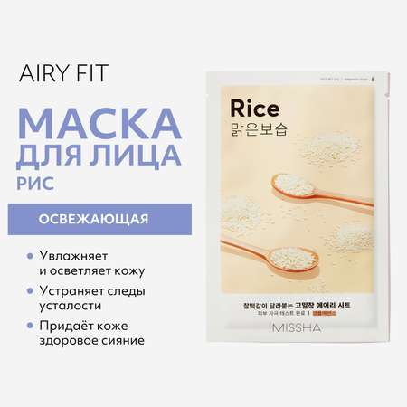 Маска тканевая MISSHA Airy Fit освежающая с экстрактом риса для огрубевшей тусклой кожи 19 г