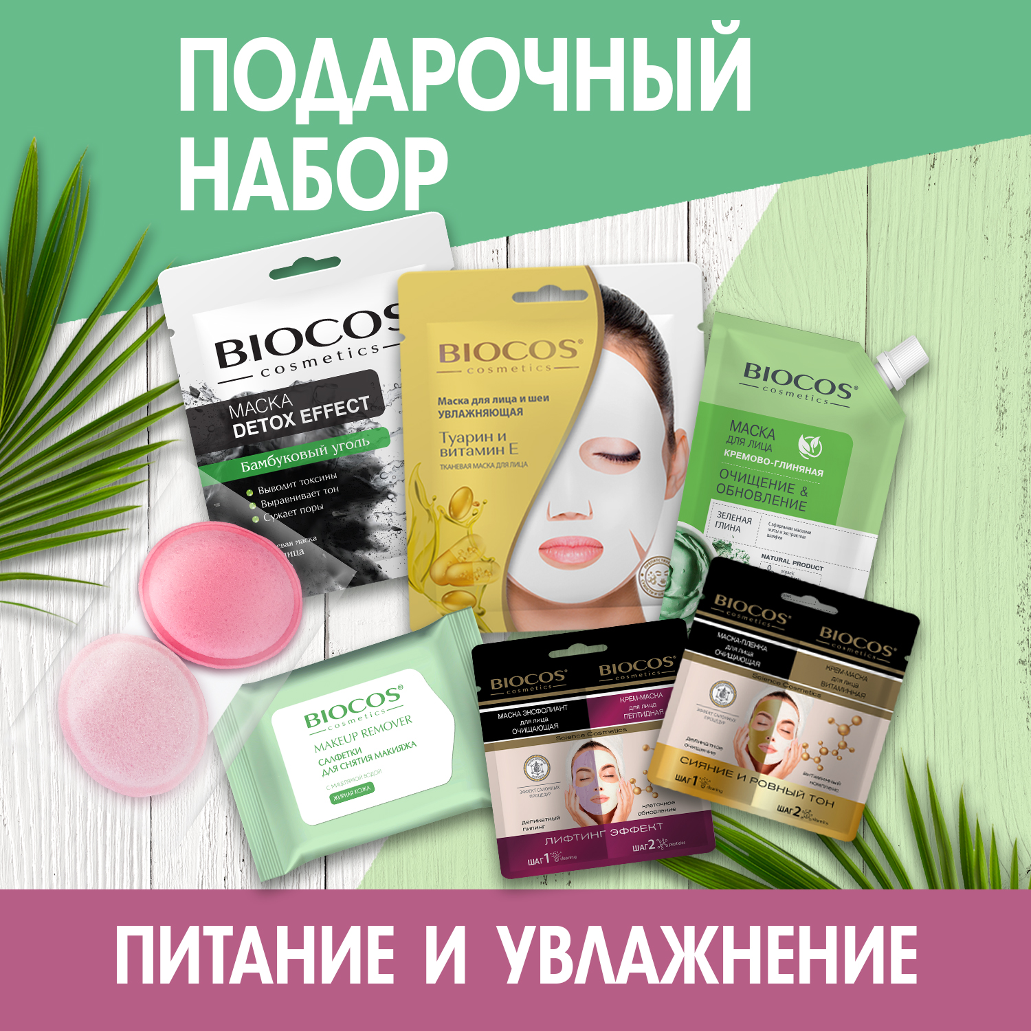 Косметический набор Biocos Beauty Box Комплексный уход - фото 11