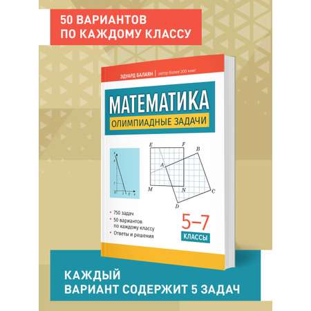 Книга ТД Феникс Математика олимпиадные задачи 5 7 классы