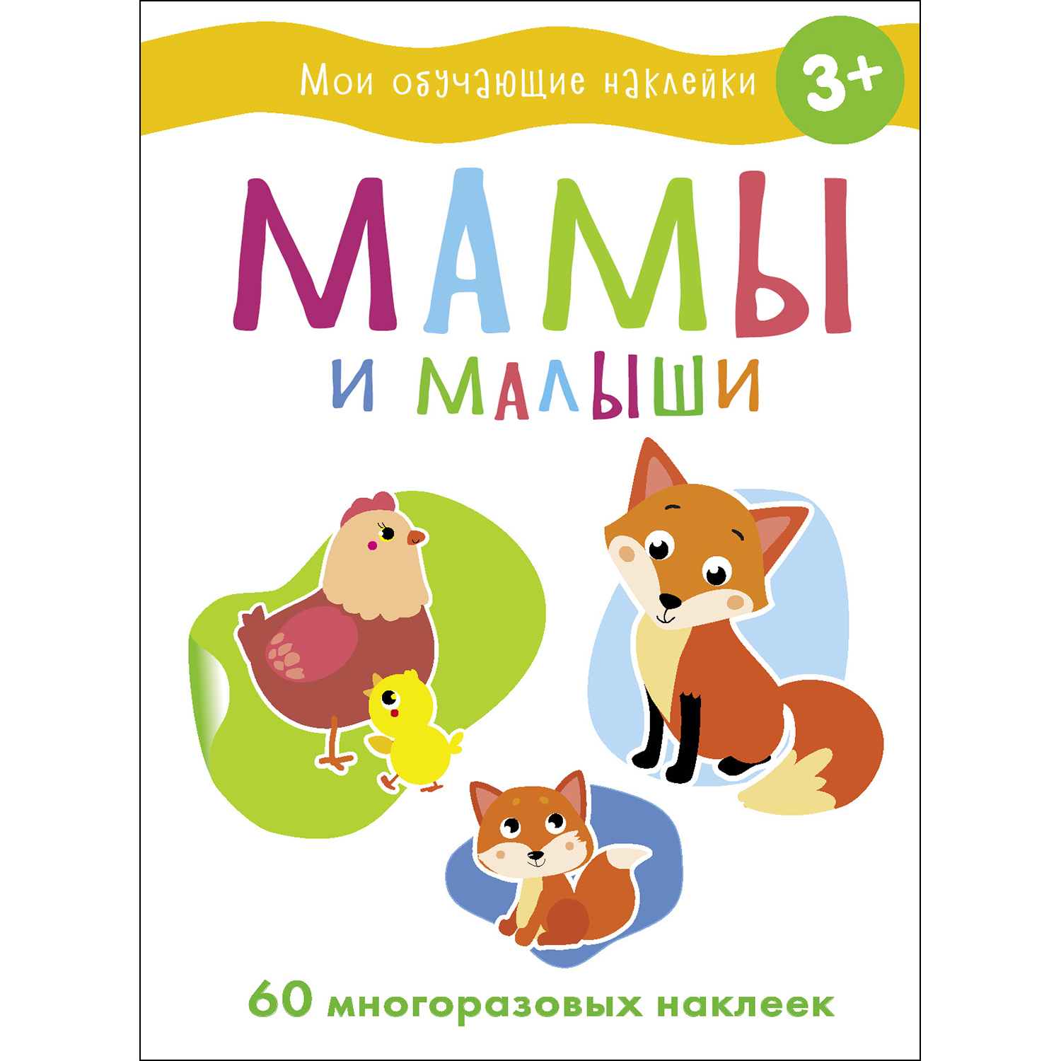 Книга СТРЕКОЗА Мои обучающие наклейки Мамы и малыши - фото 1