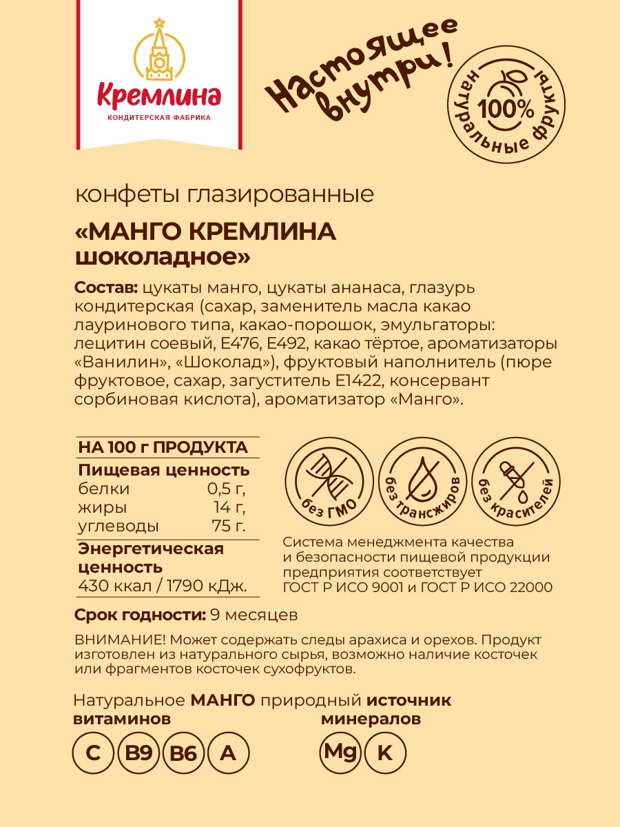 Конфеты манго в глазури Кремлина пакет 600 гр - фото 6