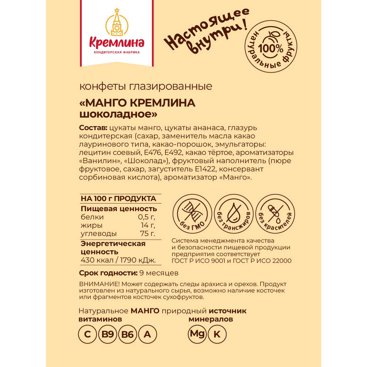 Конфеты манго в глазури Кремлина пакет 600 гр - фото 6