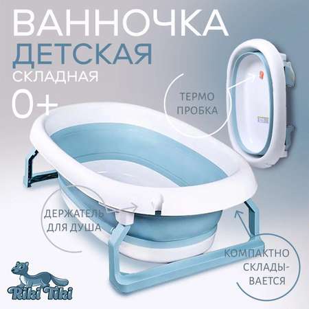Ванночка для новорожденных RIKI TIKI Складная синяя с термо-пробкой