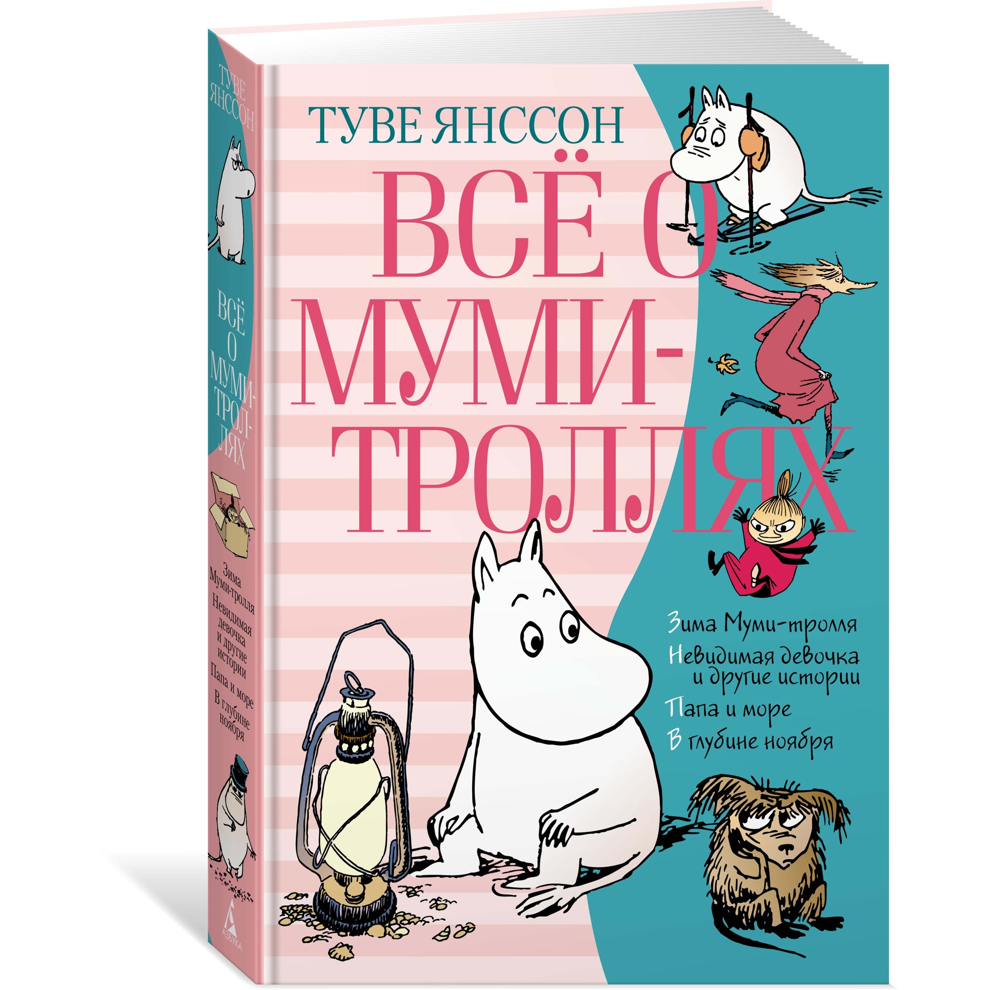 Всё о Муми-троллях. Книга 2