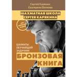 Книга ЭКСМО-ПРЕСС Шахматы обучающий задачник Бронзовая книга