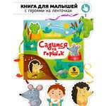 Книга с подвижным элементом Счастье внутри Садимся на горшок