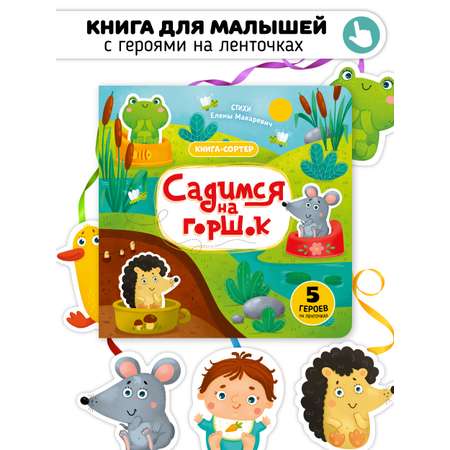 Книга с подвижным элементом Счастье внутри Садимся на горшок