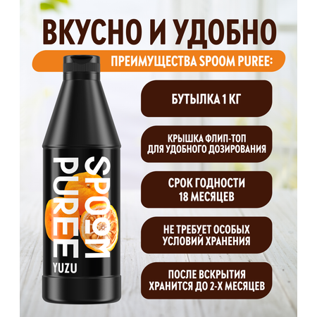 Натуральный концентрат SPOOM PUREE Юдзу 1кг основа для приготовления напитков и десертов